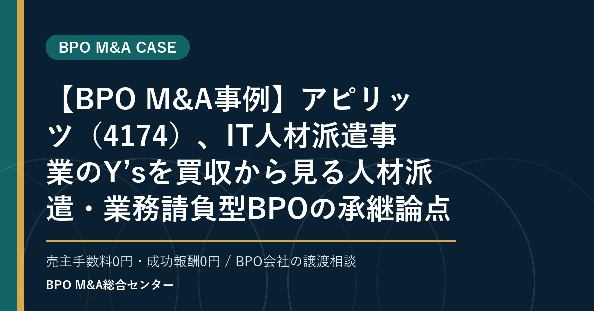 【BPO M&A事例】アピリッツ（4174）、IT人材派遣事業のY’sを買収から見る人材派遣・業務請負型BPOの承継論点