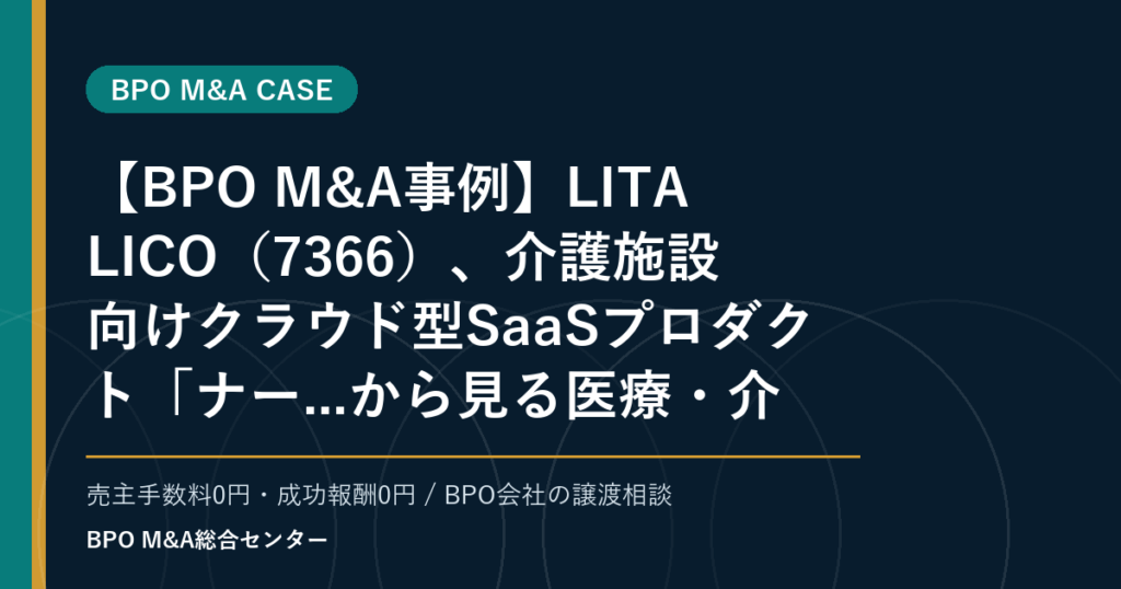 【BPO M&A事例】LITALICO（7366）、介護施設向けクラウド型SaaSプロダクト「ナー...から見る医療・介護領域BPOの業務支援承継