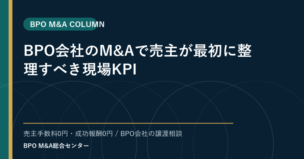 BPO会社のM&Aで譲渡企業が最初に整理すべき現場KPI
