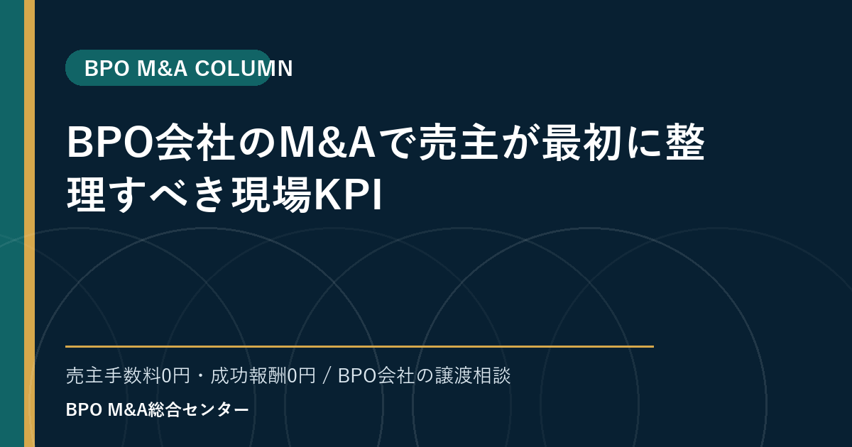 BPO会社のM&Aで譲渡企業が最初に整理すべき現場KPI