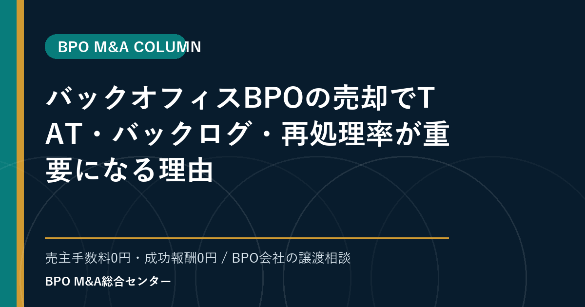 バックオフィスBPOの売却でTAT・バックログ・再処理率が重要になる理由