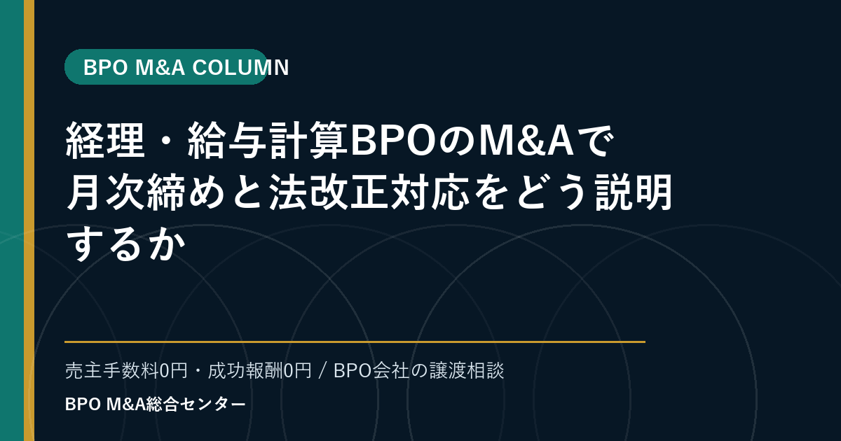 経理・給与計算BPOのM&Aで月次締めと法改正対応をどう説明するか
