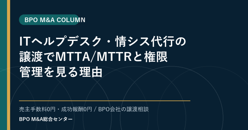 ITヘルプデスク・情シス代行の譲渡でMTTA/MTTRと権限管理を見る理由
