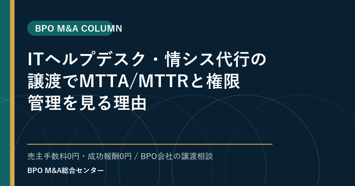 ITヘルプデスク・情シス代行の譲渡でMTTA/MTTRと権限管理を見る理由