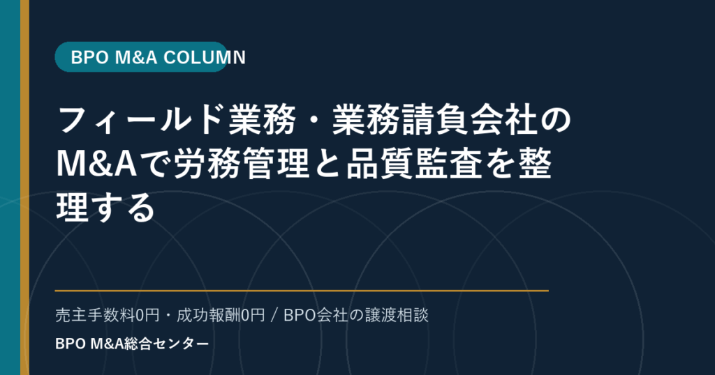 フィールド業務・業務請負会社のM&Aで労務管理と品質監査を整理する