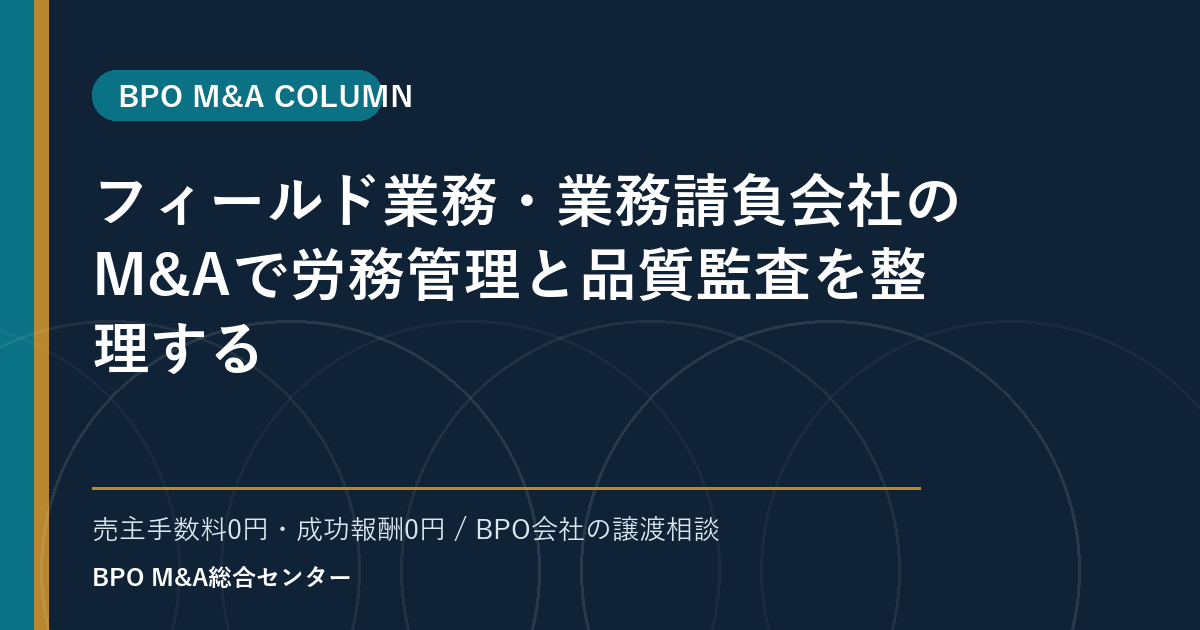 フィールド業務・業務請負会社のM&Aで労務管理と品質監査を整理する