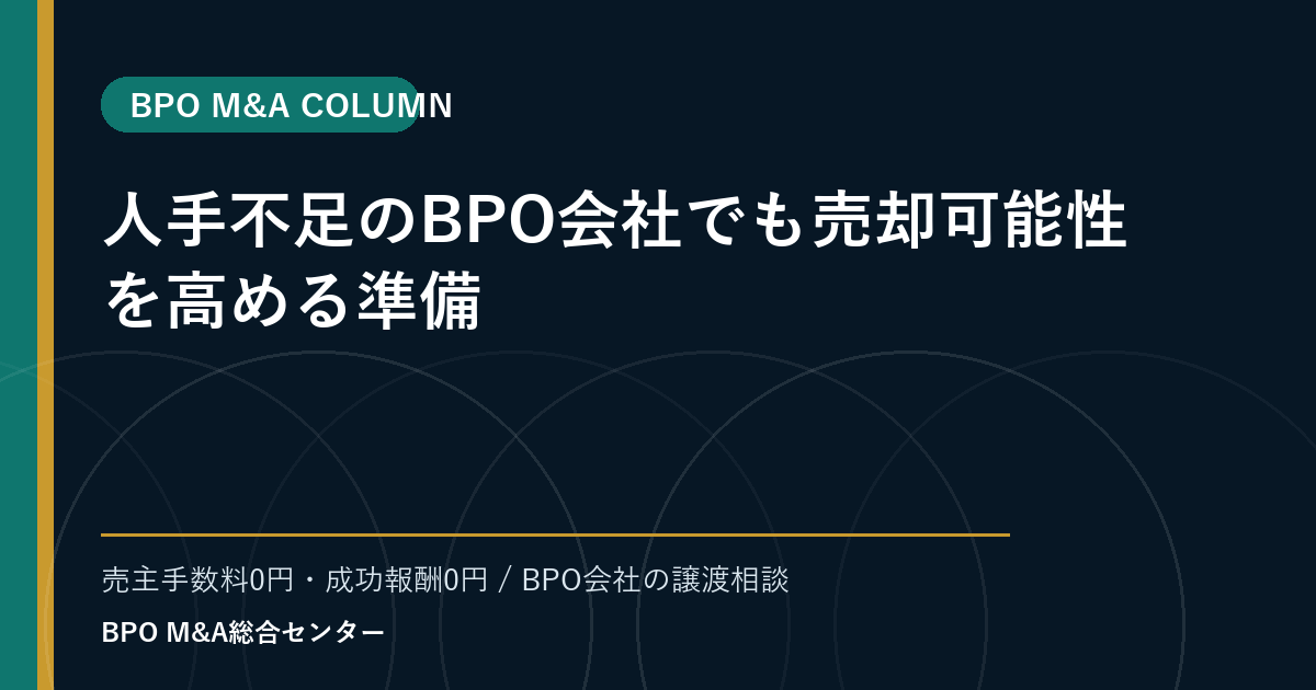 人手不足のBPO会社でも売却可能性を高める準備