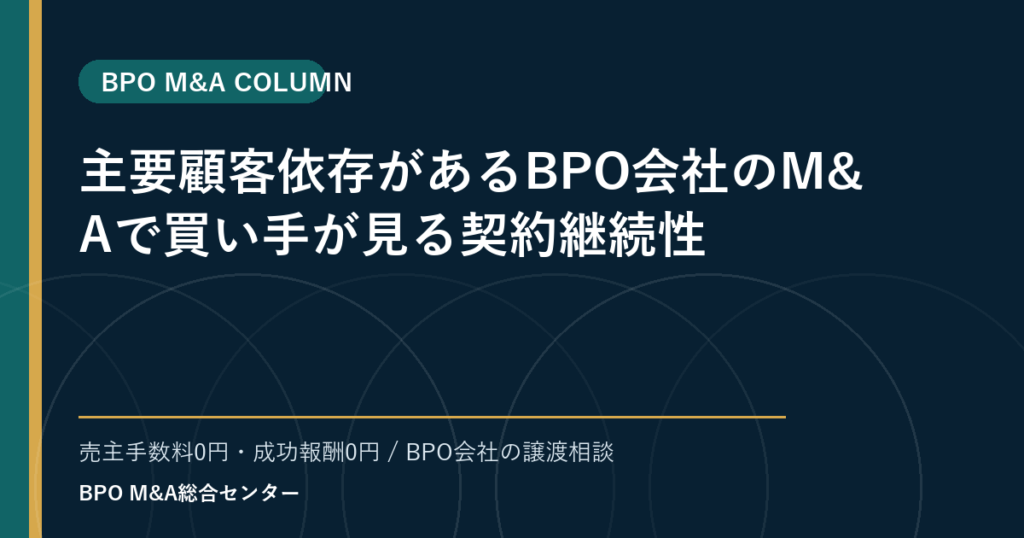 主要顧客依存があるBPO会社のM&Aで買い手が見る契約継続性