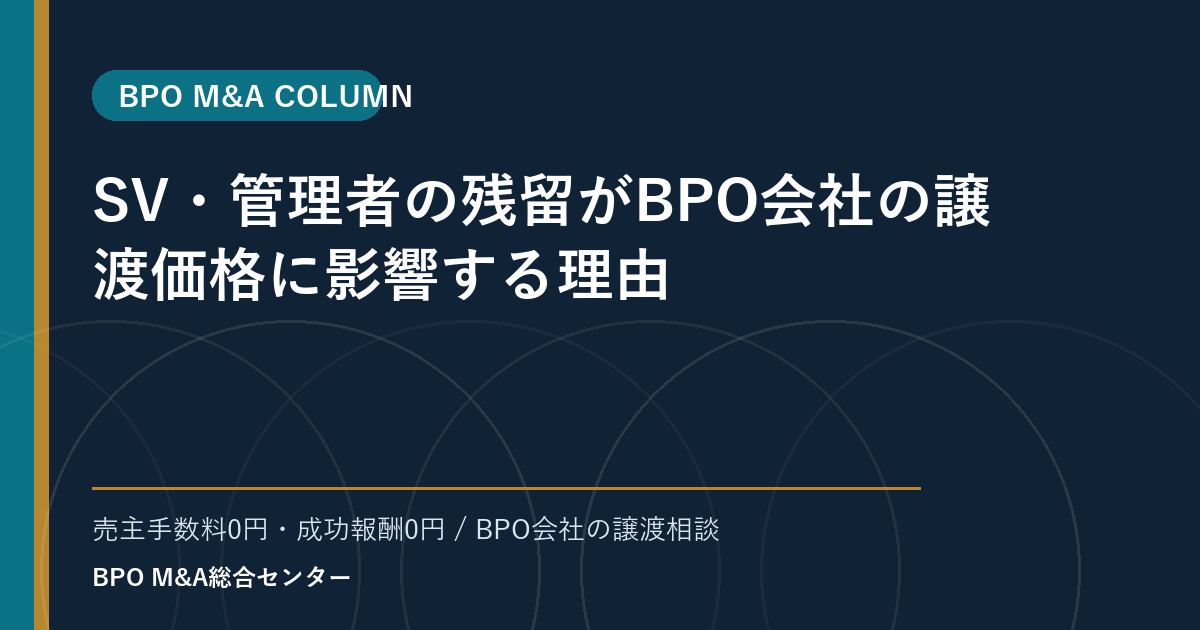 SV・管理者の残留がBPO会社の譲渡価格に影響する理由