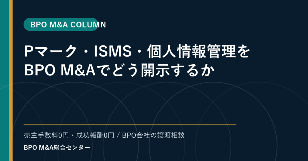Pマーク・ISMS・個人情報管理をBPO M&Aでどう開示するか