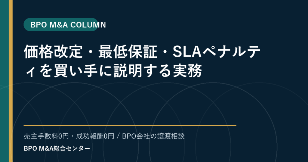 価格改定・最低保証・SLAペナルティを買い手に説明する実務
