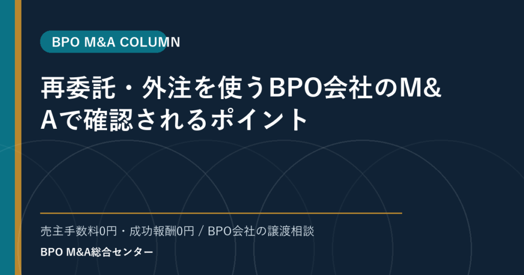 再委託・外注を使うBPO会社のM&Aで確認されるポイント