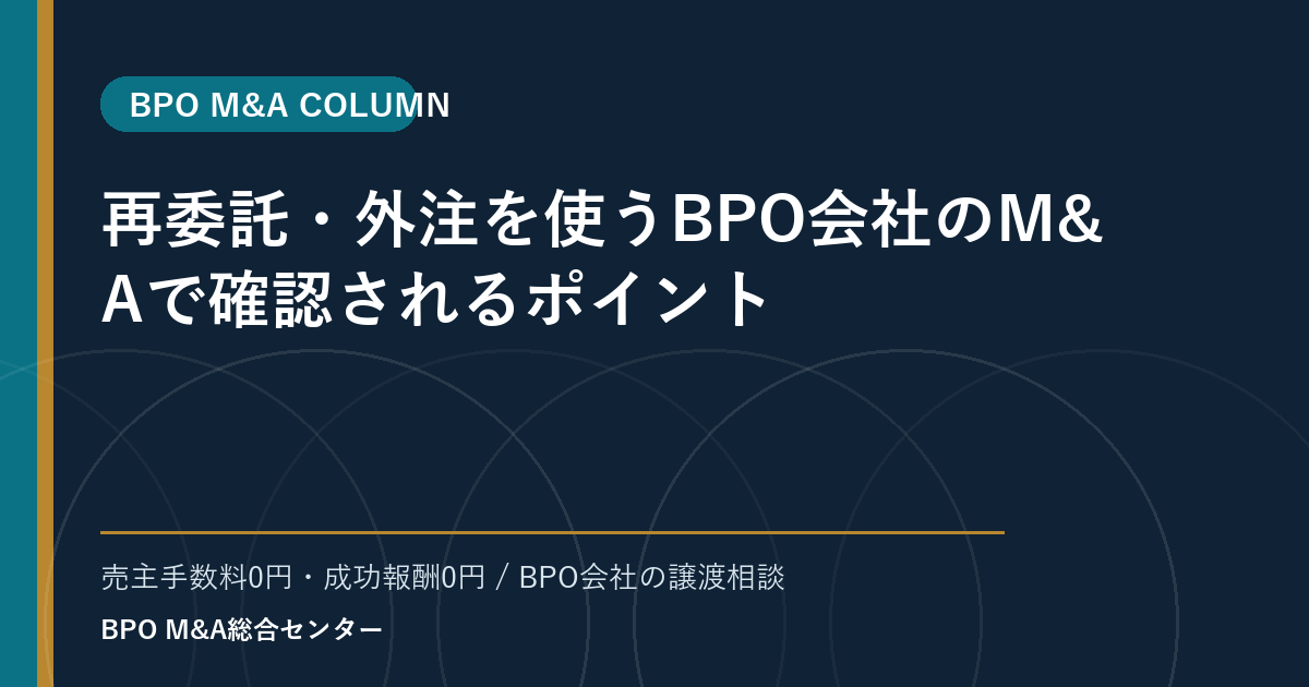 再委託・外注を使うBPO会社のM&Aで確認されるポイント