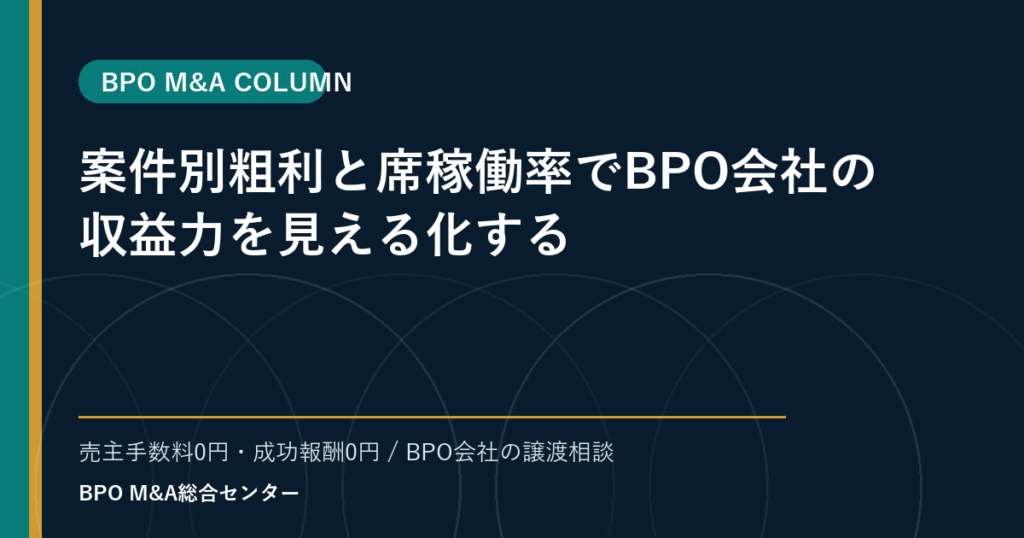 案件別粗利と席稼働率でBPO会社の収益力を見える化する