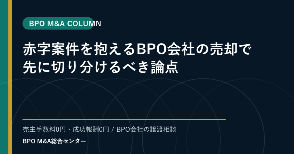 赤字案件を抱えるBPO会社の売却で先に切り分けるべき論点