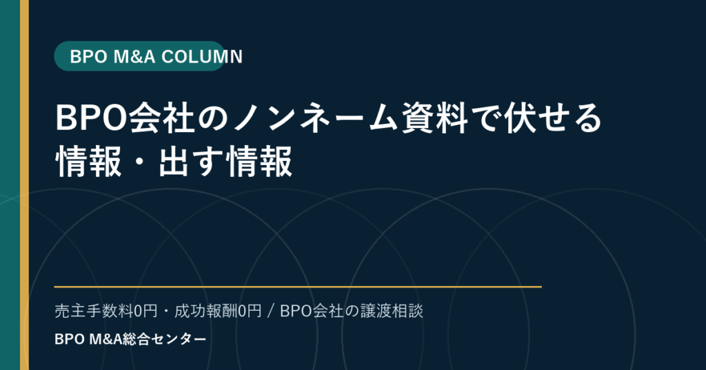 BPO会社のノンネーム資料で伏せる情報・出す情報