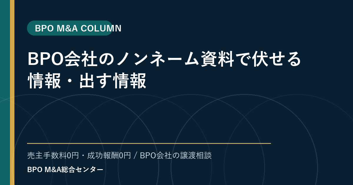 BPO会社のノンネーム資料で伏せる情報・出す情報