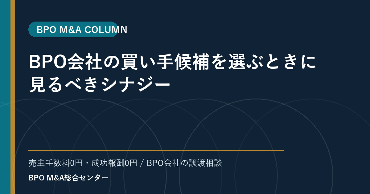 BPO会社の買い手候補を選ぶときに見るべきシナジー