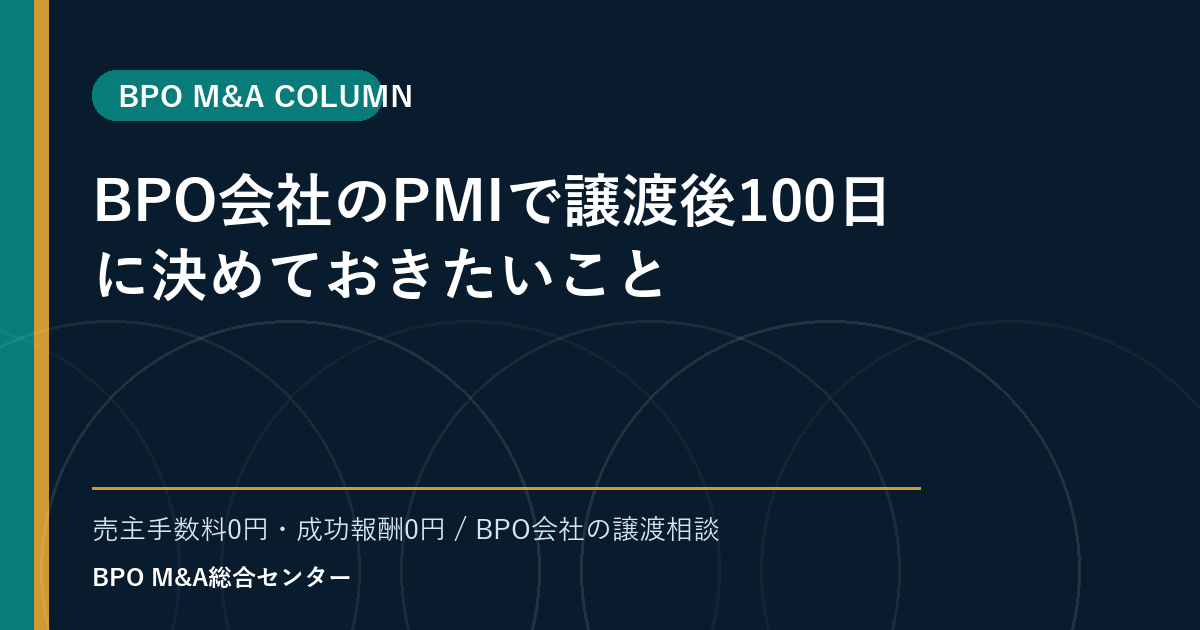 BPO会社のPMIで譲渡後100日に決めておきたいこと