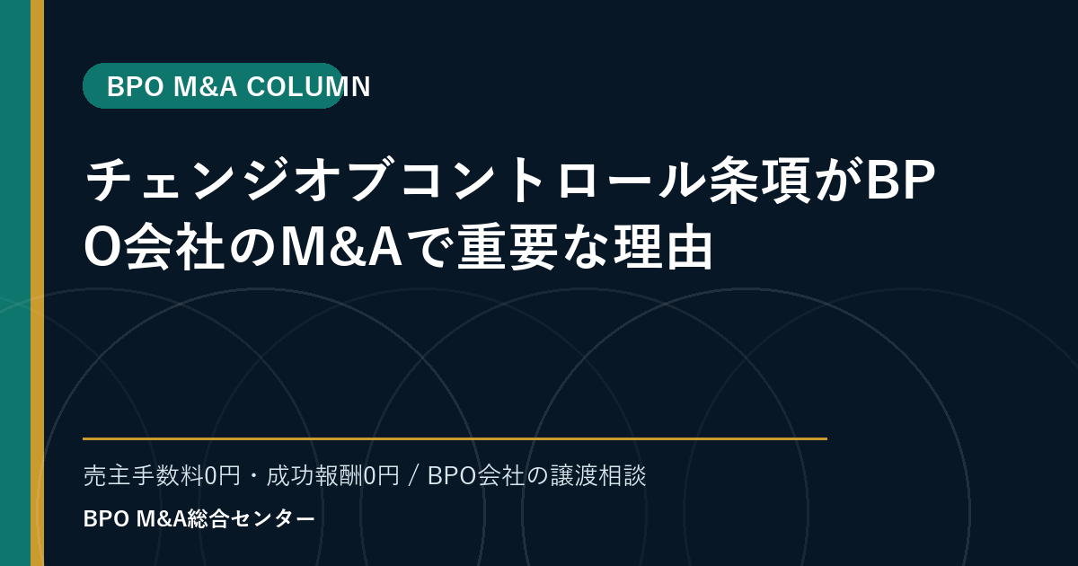 チェンジオブコントロール条項がBPO会社のM&Aで重要な理由