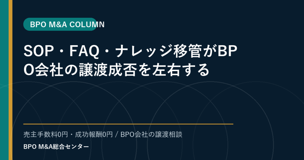 SOP・FAQ・ナレッジ移管がBPO会社の譲渡成否を左右する