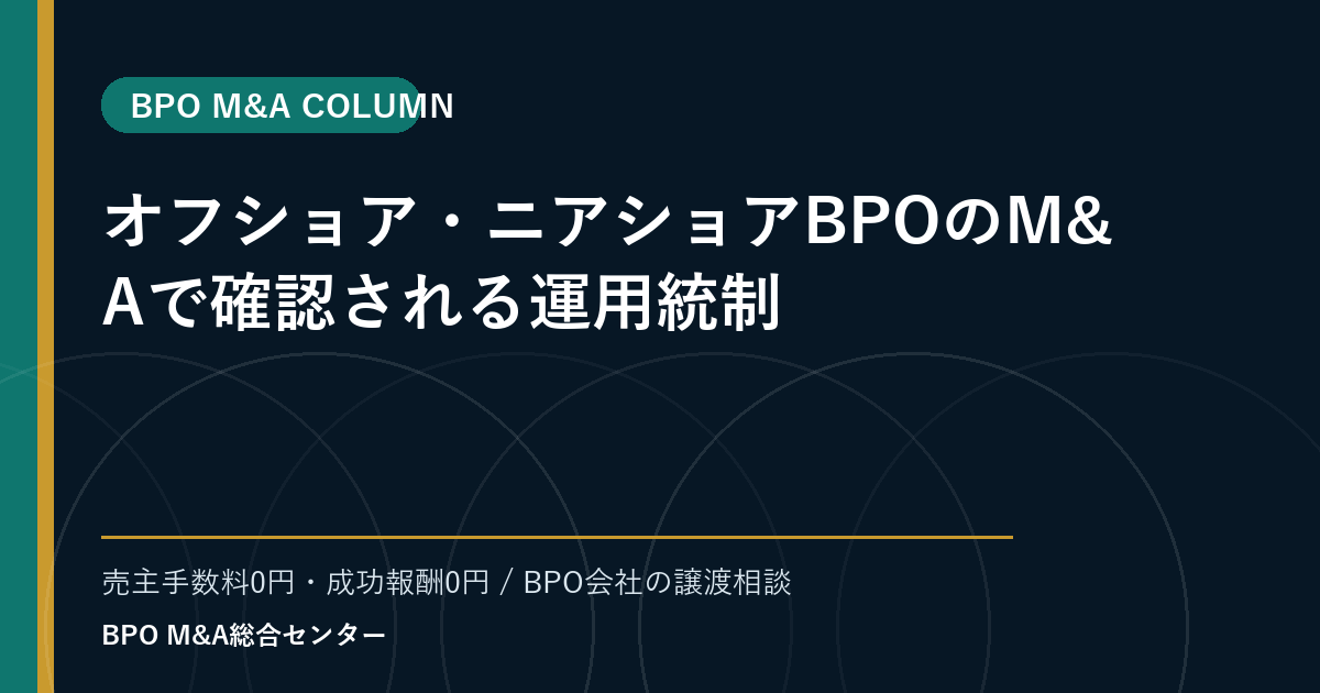 オフショア・ニアショアBPOのM&Aで確認される運用統制