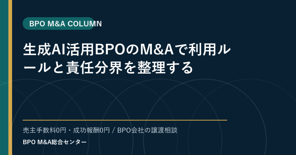 生成AI活用BPOのM&Aで利用ルールと責任分界を整理する
