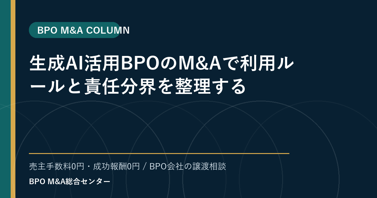 生成AI活用BPOのM&Aで利用ルールと責任分界を整理する