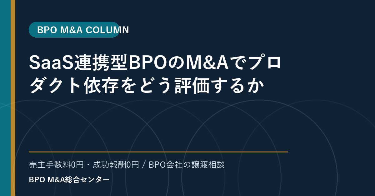 SaaS連携型BPOのM&Aでプロダクト依存をどう評価するか