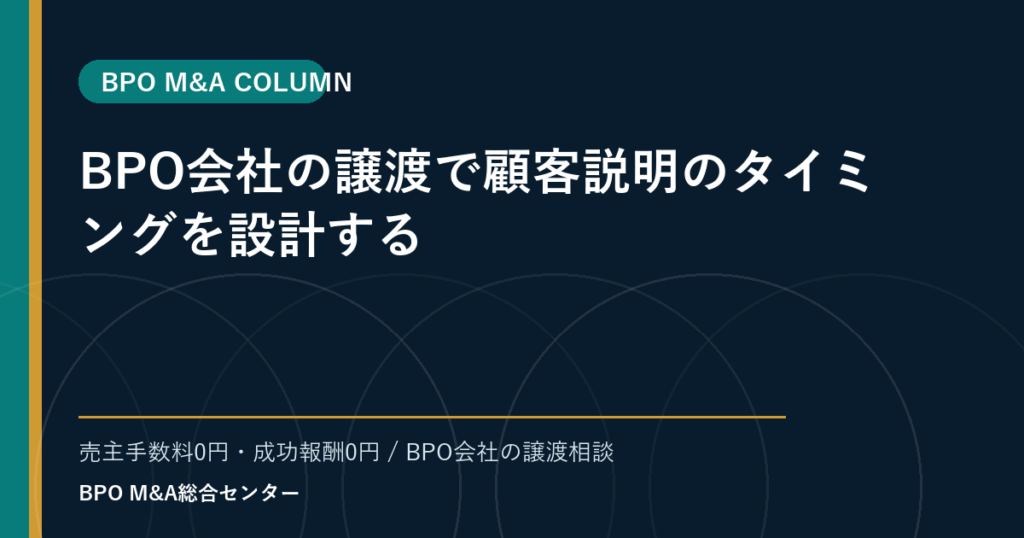 BPO会社の譲渡で顧客説明のタイミングを設計する
