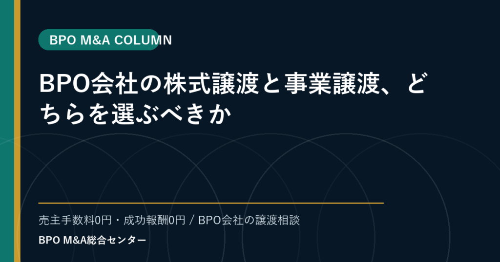 BPO会社の株式譲渡と事業譲渡、どちらを選ぶべきか