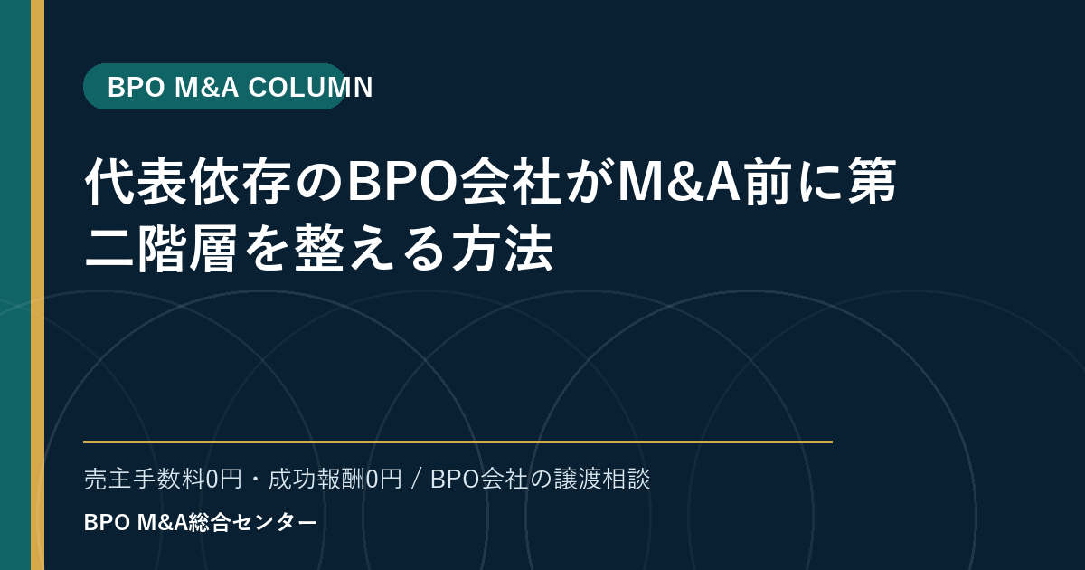 代表依存のBPO会社がM&A前に第二階層を整える方法