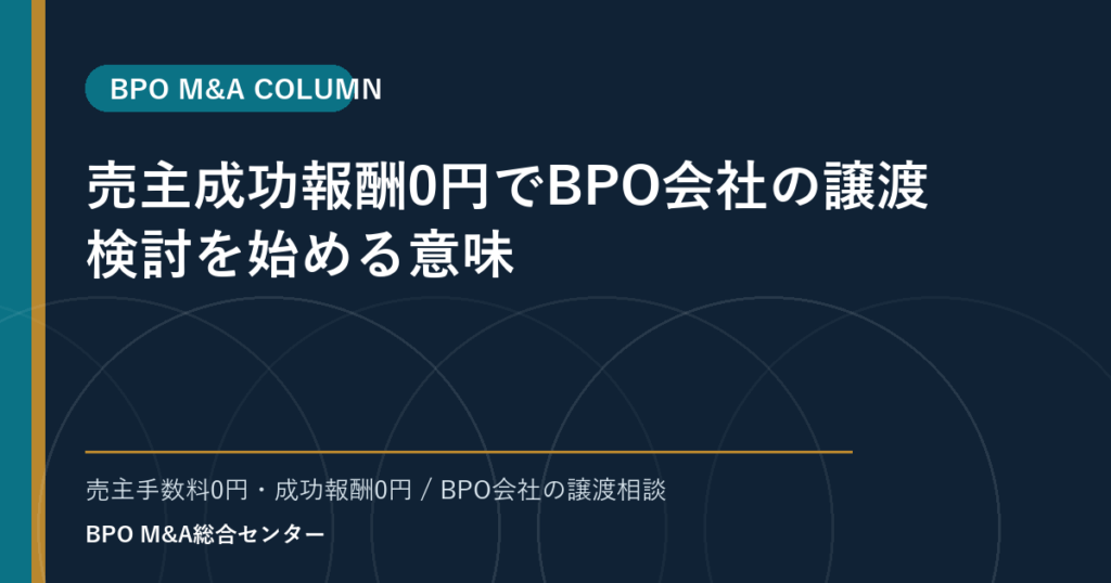 譲渡企業様の成功報酬0円でBPO会社の譲渡検討を始める意味
