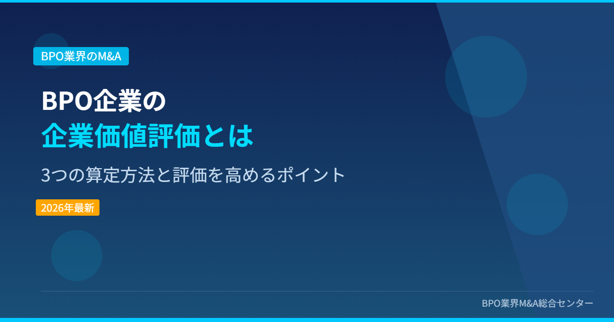BPO企業の企業価値評価とは 3つの算定方法と評価を高めるポイント アイキャッチ画像