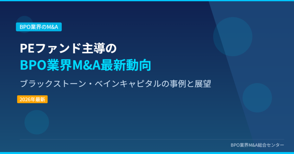 PEファンド主導のBPO業界M&A最新動向 ブラックストーン・ベインキャピタルの事例と展望 アイキャッチ画像