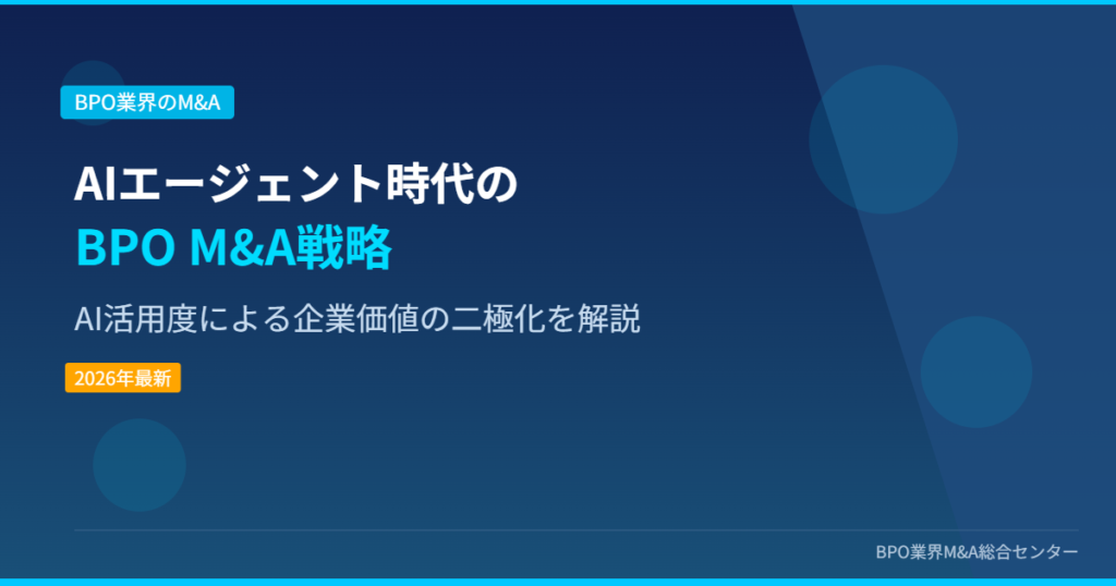 AIエージェント時代のBPO M&A戦略 AI活用度による企業価値の二極化を解説 アイキャッチ画像