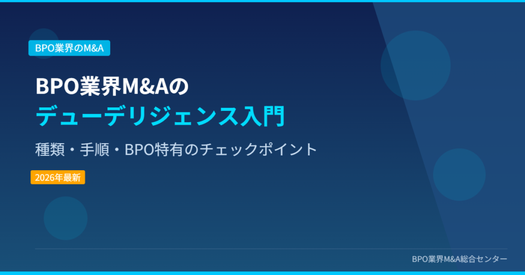BPO業界M&Aのデューデリジェンス入門 種類・手順・BPO特有のチェックポイント
