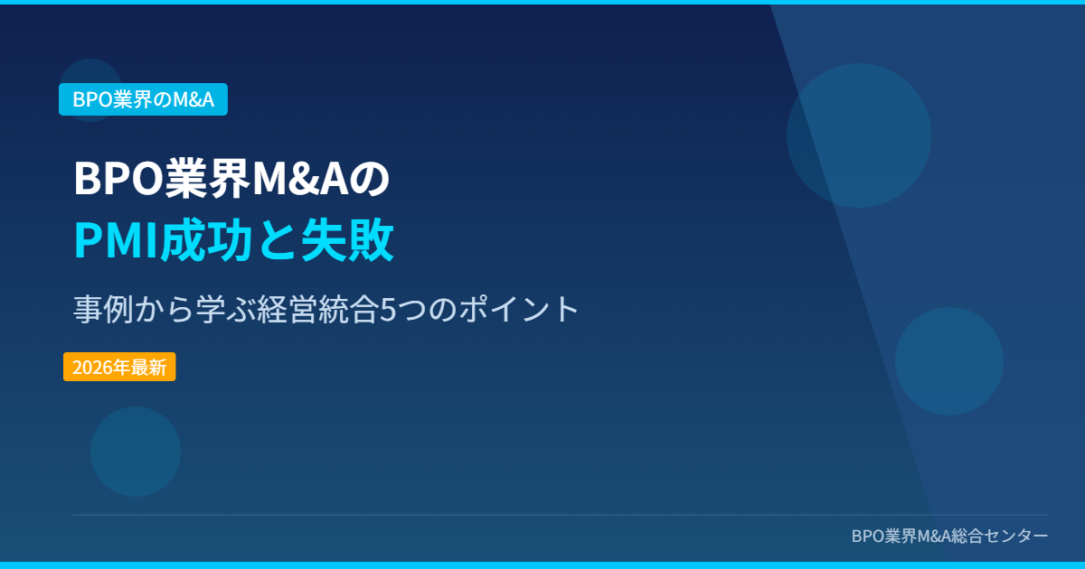 BPO業界M&AのPMI成功と失敗 事例から学ぶ経営統合5つのポイント アイキャッチ画像