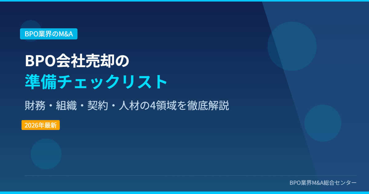 BPO会社売却の準備チェックリスト 財務・組織・契約・人材の4領域を徹底解説 アイキャッチ画像