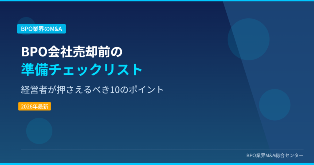 BPO会社売却前の準備チェックリスト 経営者が押さえるべき10のポイント アイキャッチ画像