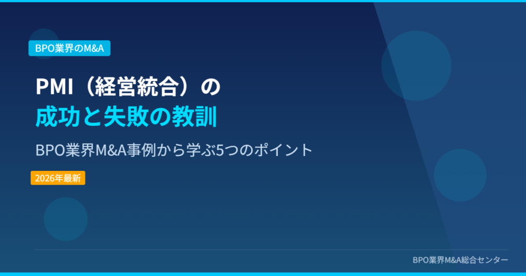 PMI経営統合の成功と失敗の教訓 BPO業界M&A事例 アイキャッチ画像