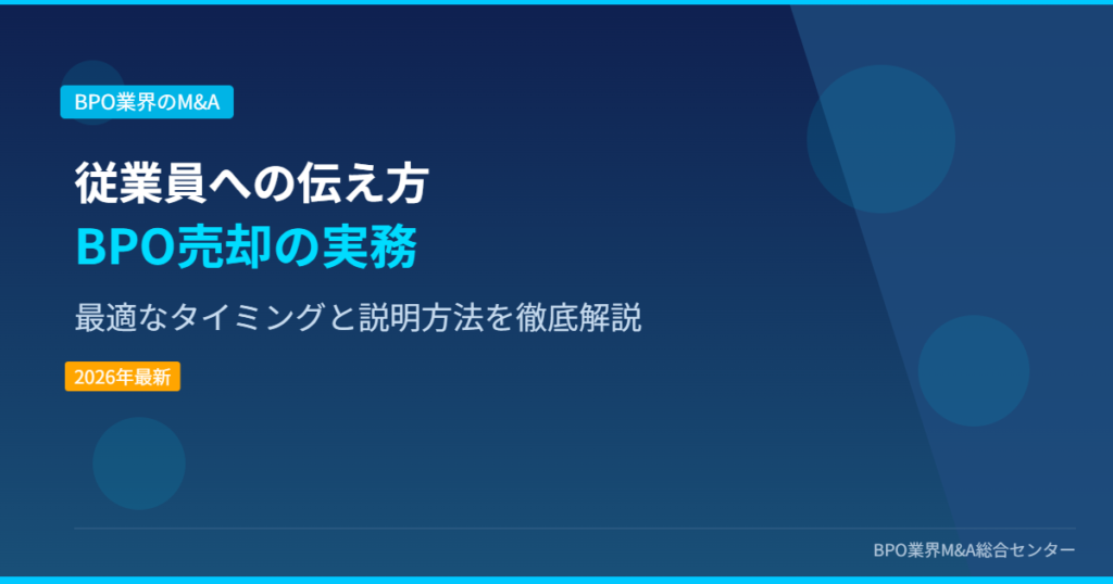 従業員への伝え方BPO売却の実務 最適なタイミングと説明方法を徹底解説 アイキャッチ画像